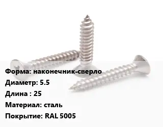 Саморез синий наконечник-сверло D=5.5 L=25 сталь RAL 5005